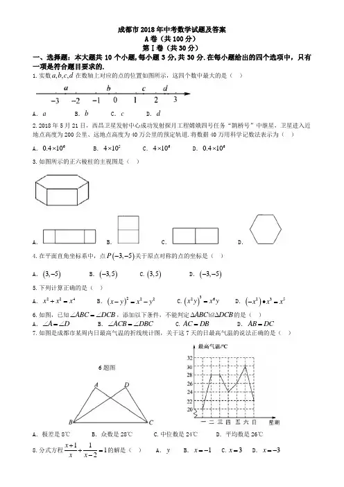 (word完整版)四川省成都市2018年中考数学试题(含答案),推荐文档