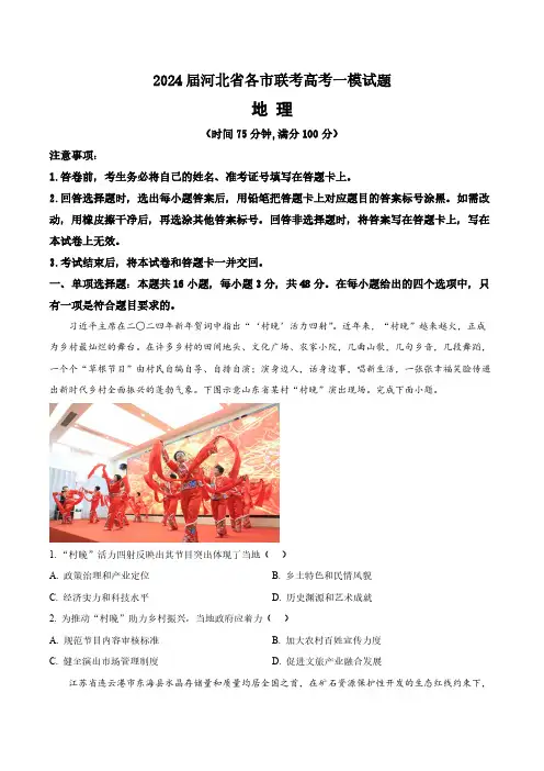 2024届河北省各市联考高考一模地理试题(含答案与解析)_5456