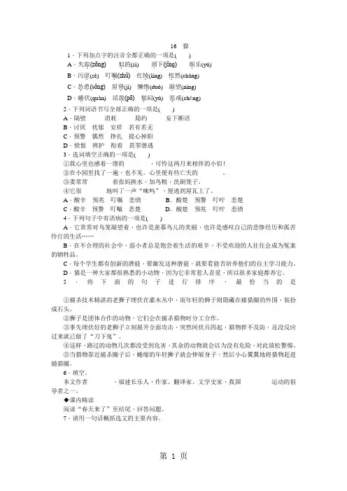 部编人教版七年级语文上册同步练习：16《猫》-精选教学文档
