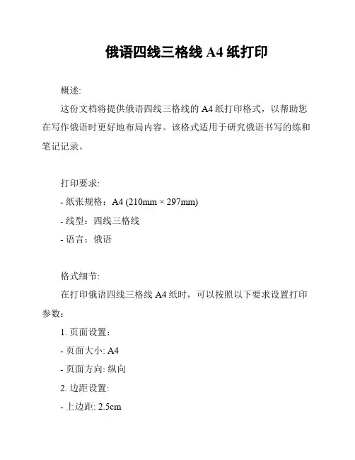 俄语四线三格线A4纸打印