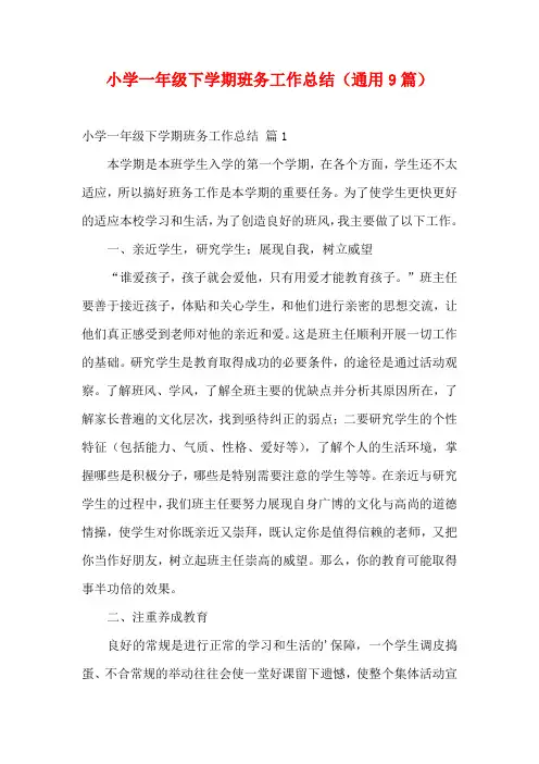 小学一年级下学期班务工作总结(通用9篇)