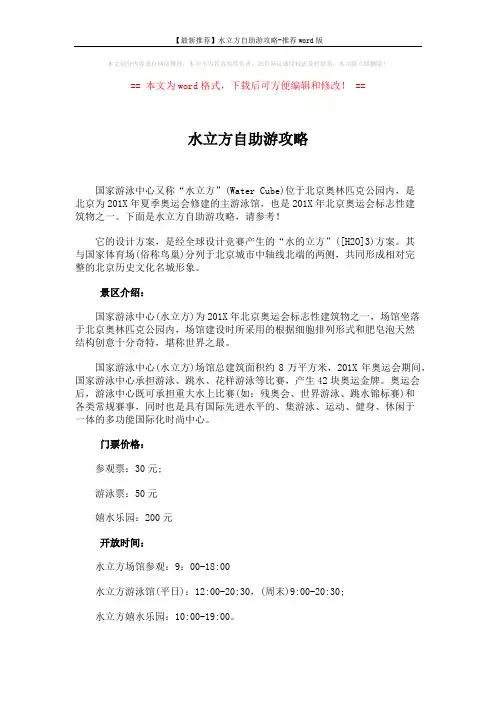 【最新推荐】水立方自助游攻略-推荐word版 (2页)