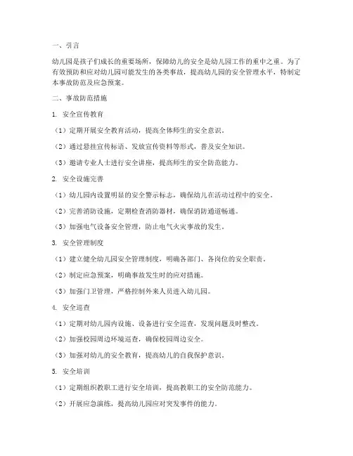 幼儿园事故防范及应急预案