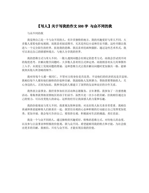 【写人】关于写我的作文500字 与众不同的我