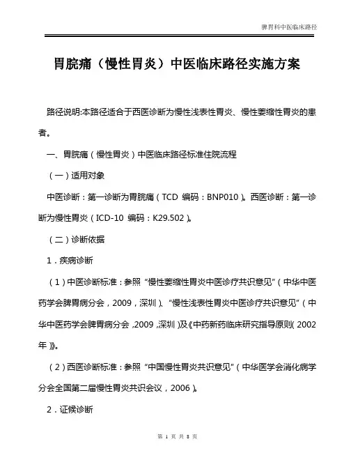 3.4.1胃脘痛(慢性胃炎)中医临床路径实施方案