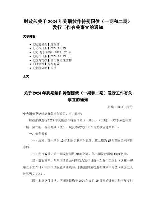 财政部关于2024年到期续作特别国债（一期和二期）发行工作有关事宜的通知