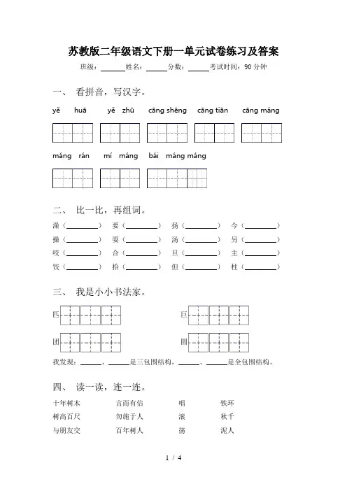 苏教版二年级语文下册一单元试卷练习及答案