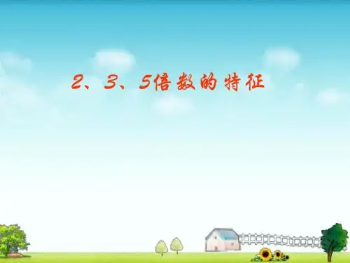 最新人教版数学五年级下册《2、5、3的倍数特征》ppt课件3
