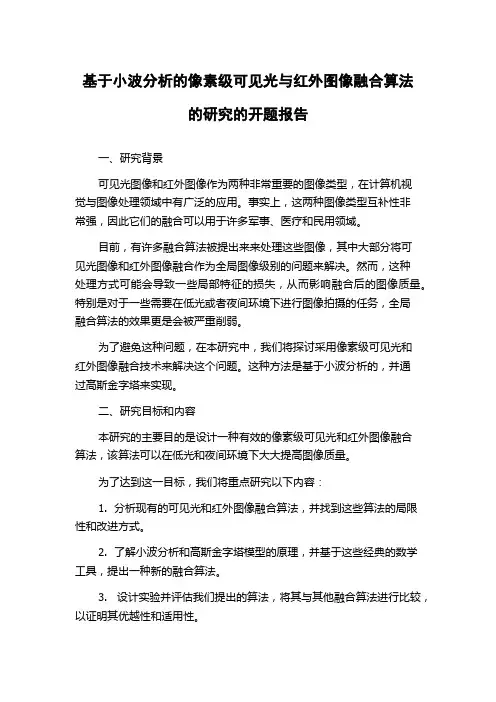 基于小波分析的像素级可见光与红外图像融合算法的研究的开题报告