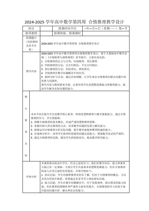 2024-2025学年高中数学第四周合情推理教学设计