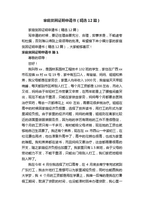 家庭贫困证明申请书（精选12篇）