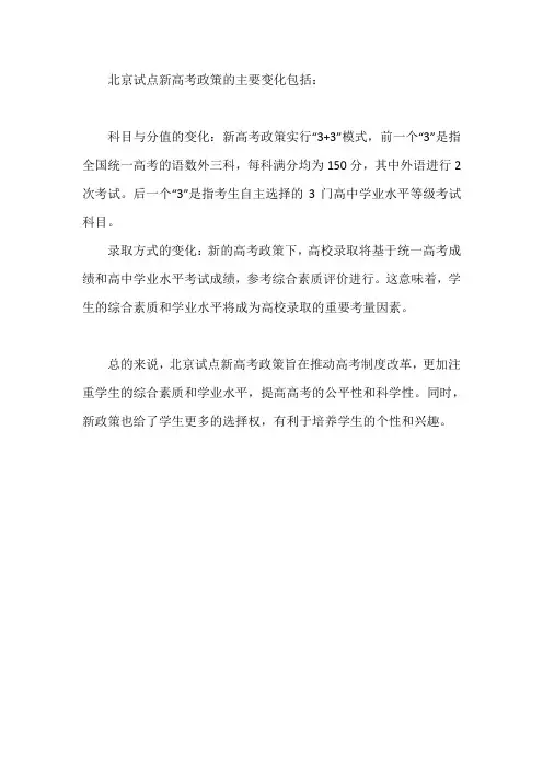 北京试点新高考政策解读