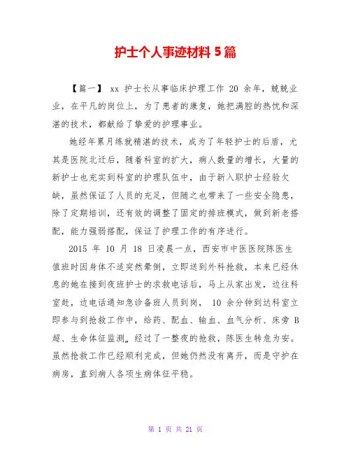 护士个人事迹材料5篇