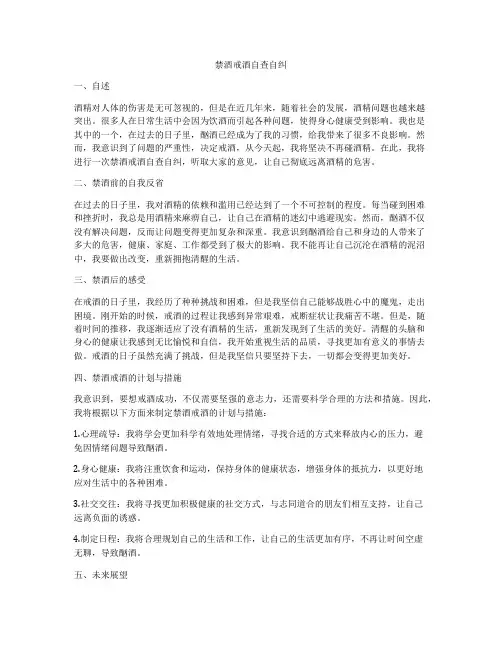 禁酒戒酒自查自纠