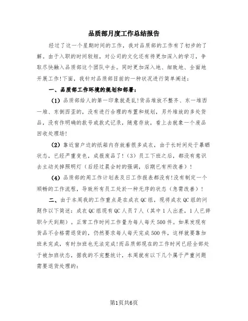 品质部月度工作总结报告(2篇)