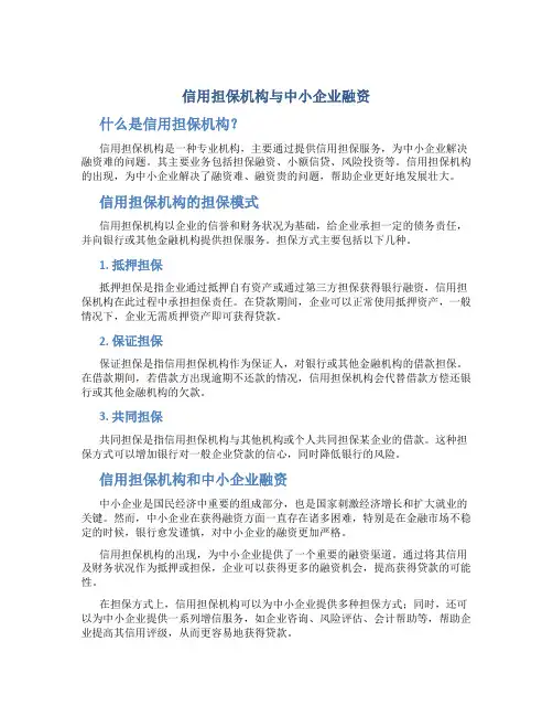 《信用担保机构与中小企业融资》