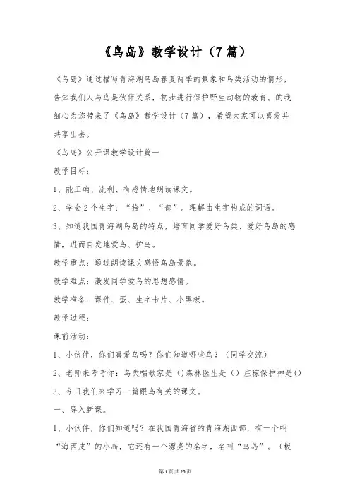 《鸟岛》教学设计(7篇)