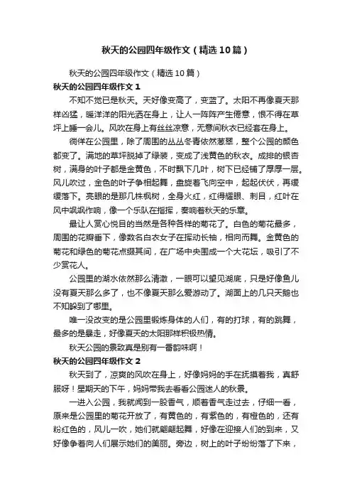 秋天的公园四年级作文（精选10篇）