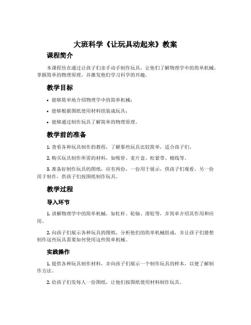 大班科学《让玩具动起来》教案