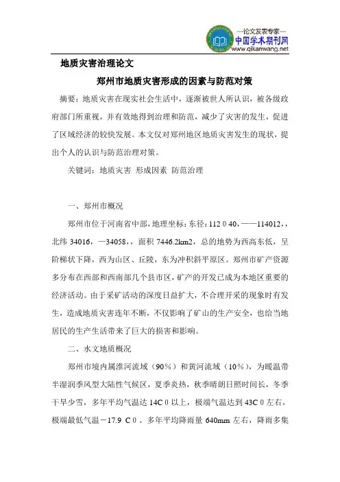 地质灾害治理论文