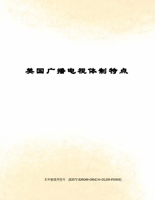 美国广播电视体制特点