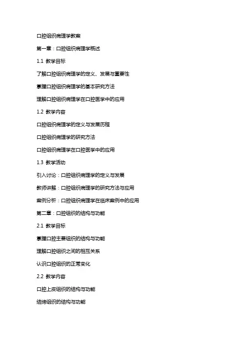 口腔组织病理学教案