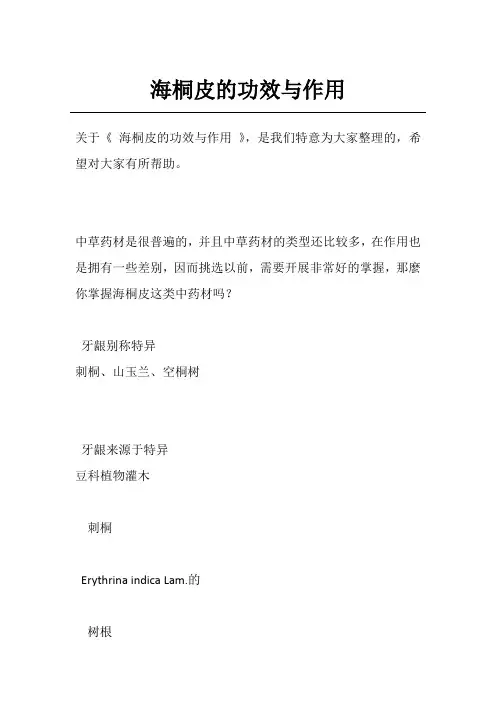 海桐皮的功效与作用