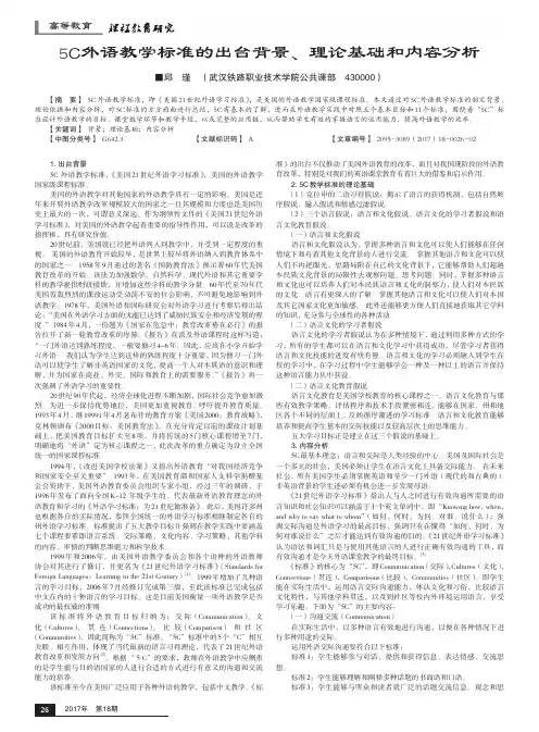5C外语教学标准的出台背景、理论基础和内容分析