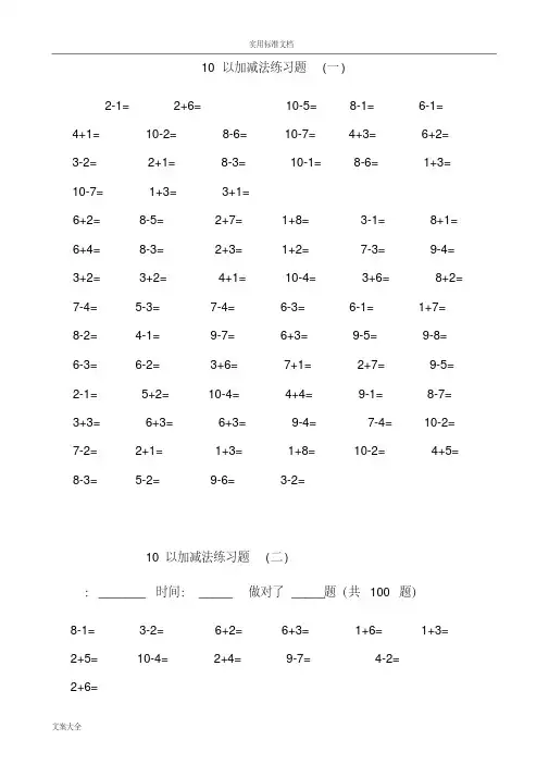 一年级10以内加减法口算题(100道题-可直接打印)