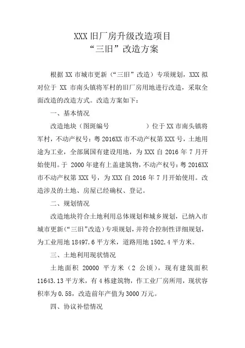 旧厂房升级改造项目“三旧”改造方案【模板】