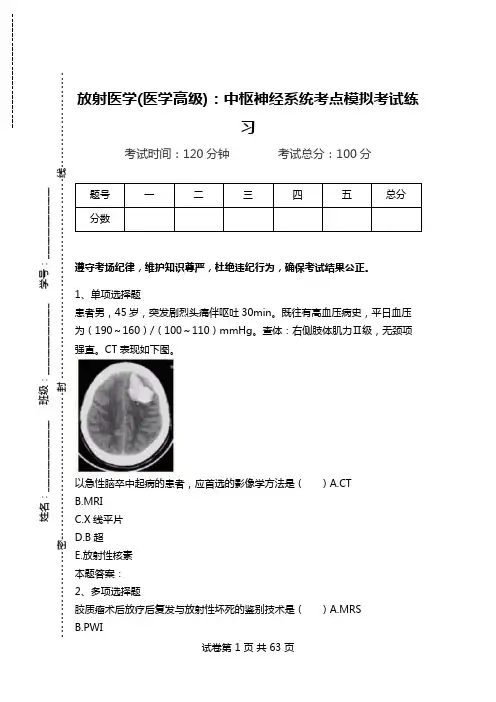 放射医学(医学高级)：中枢神经系统考点模拟考试练习.doc