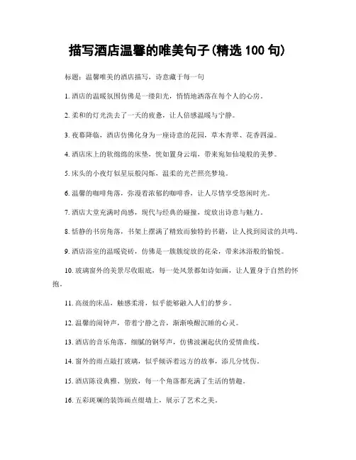 描写酒店温馨的唯美句子(精选100句)