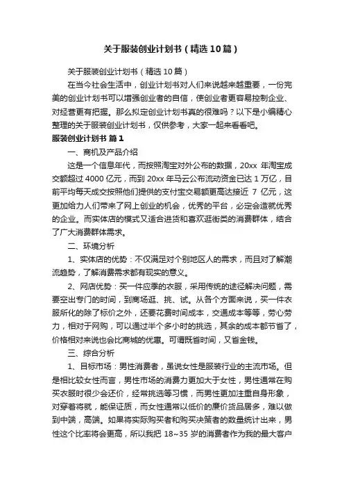关于服装创业计划书（精选10篇）