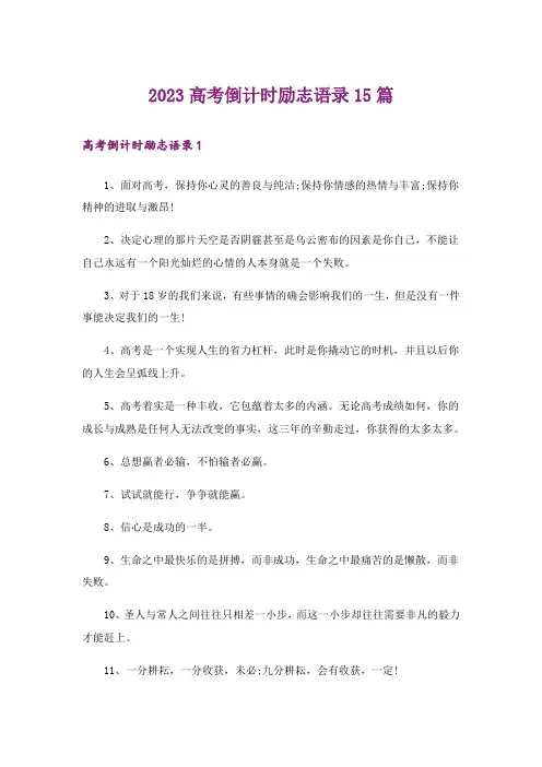 2023高考倒计时励志语录15篇