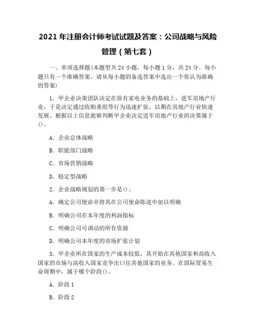 2021年注册会计师考试试题及答案：公司战略与风险管理(第七套)
