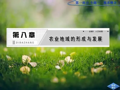 高考一轮复习8.1《农业的区位选择》课件