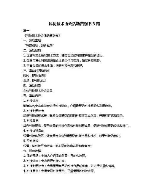科协技术协会活动策划书3篇