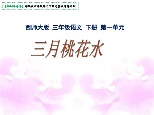 《三月桃花水》(共15张PPT)