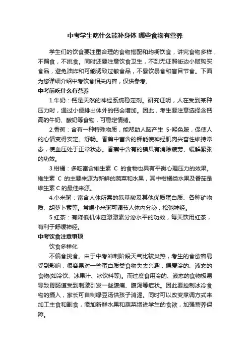 中考学生吃什么能补身体哪些食物有营养