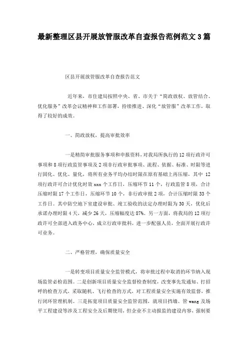 最新整理区县开展放管服改革自查报告范例范文3篇.docx