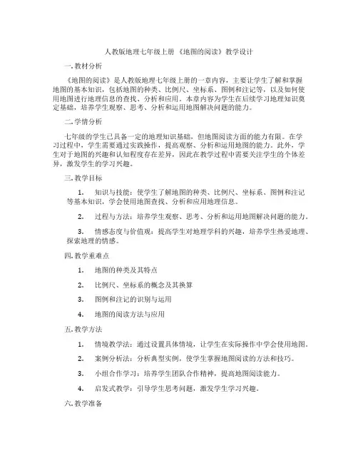人教版地理七年级上册 《地图的阅读》教学设计