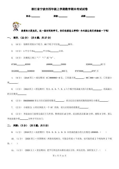 浙江省宁波市四年级上学期数学期末考试试卷