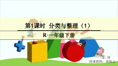 一年级下册数学课件 分类北京版 14页