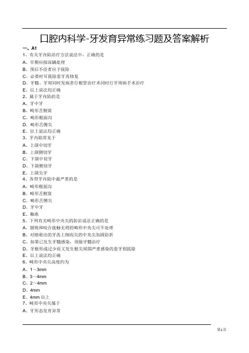 口腔内科学-牙发育异常练习题及答案解析