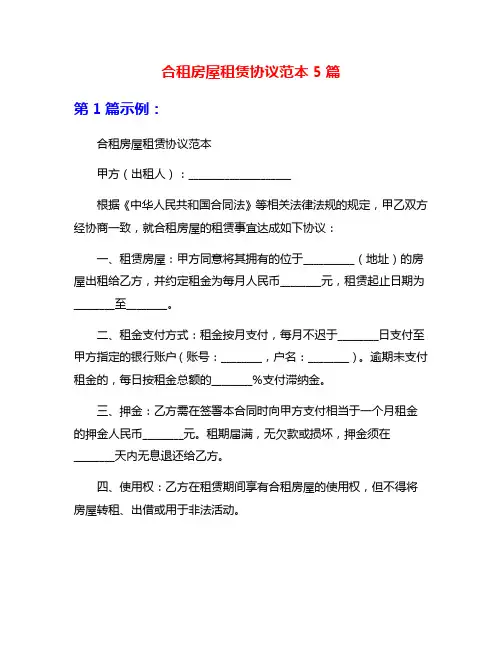 合租房屋租赁协议范本5篇