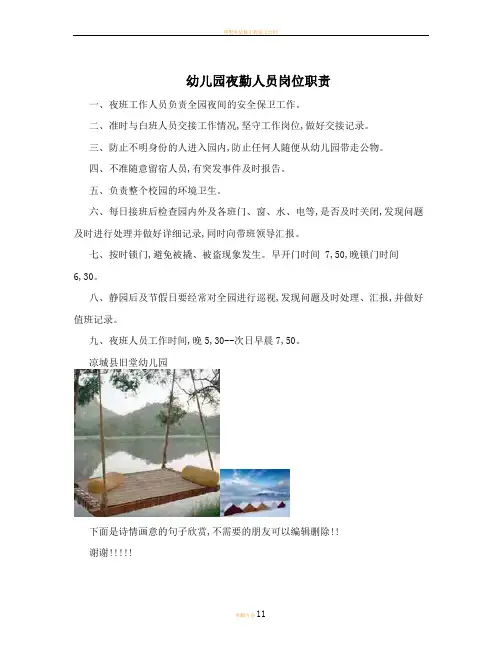 幼儿园夜勤人员岗位职责