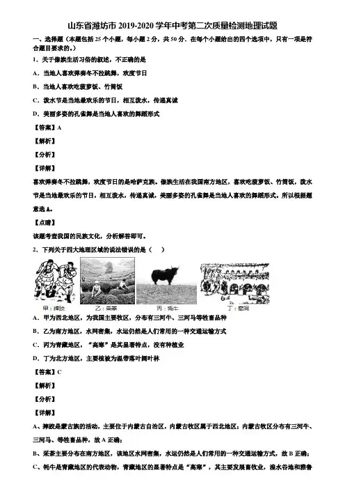 山东省潍坊市2019-2020学年中考第二次质量检测地理试题含解析