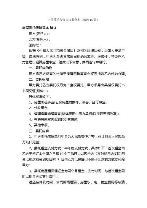 房屋委托代管协议书范本（精选16篇）