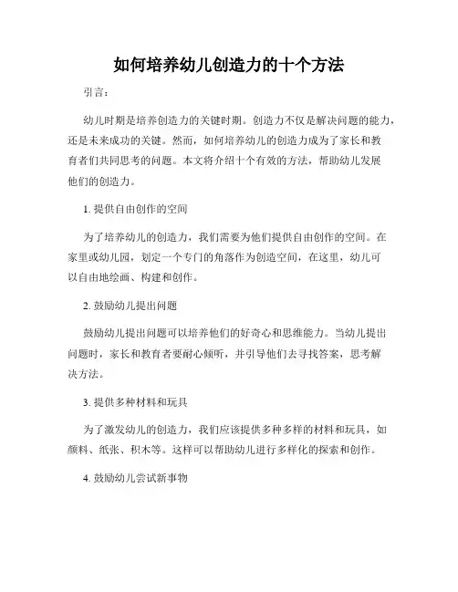 如何培养幼儿创造力的十个方法