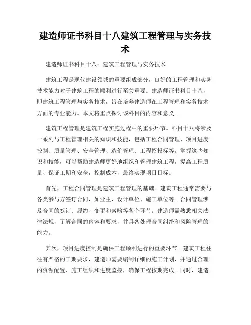 建造师证书科目十八建筑工程管理与实务技术